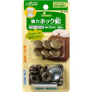 強力ホック釦 15mm アンティークゴールド 26-562 (メール便可) 入園入学準備 ステイホーム バレンタインデー 手芸男子