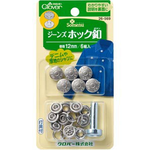 ジーンズホック釦 デニムジャケット シャツなど ボタンの補修 取り換えに　12mm 便利グッズ ハンドメイド 裁縫 補修 手芸材料 クロバー　26-569　(メール便可)