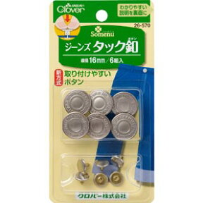 マラソン期間中 2点でP5倍 3点10倍!ジーンズタック釦　デニムのボタン取り換え 補修 修理に。 取り付けかんたん 16mm 便利グッズ ハンドメイド 裁縫 補修 手芸材料 クロバー　26-570　(メール便可)