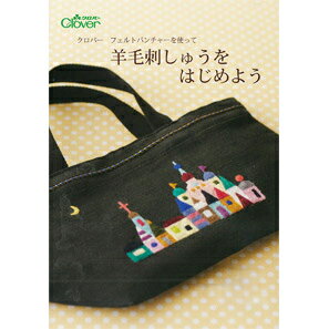 クロバー クロバーフェルトパンチャーを使って 羊毛刺しゅうをはじめよう クローバー　71-364　(取り寄..