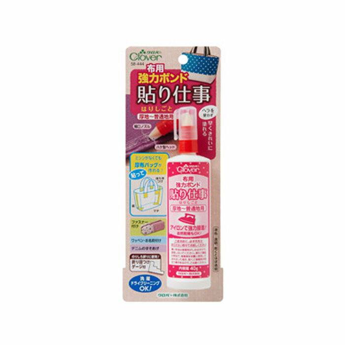 クロバー 縫わずにバッグが作れる!布用強力ボンド「貼り仕事」 クローバー　58-444　(メール便可)のサムネイル