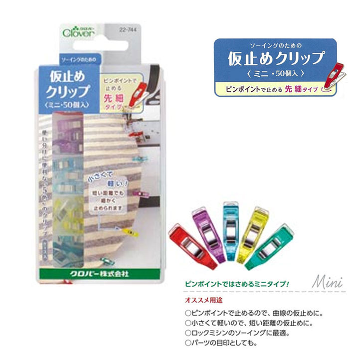 仮止めがかんたんにできるクリップ 仮止めクリップ ミニ 50個入 入園入学準備に 手芸用 クローバー クロバー　22-744　(メール便不可)