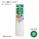 フリー面ファスナー 白 25mm幅 便利グッズ ハンドメイド クロバー 26-392 (メール便可)(3)