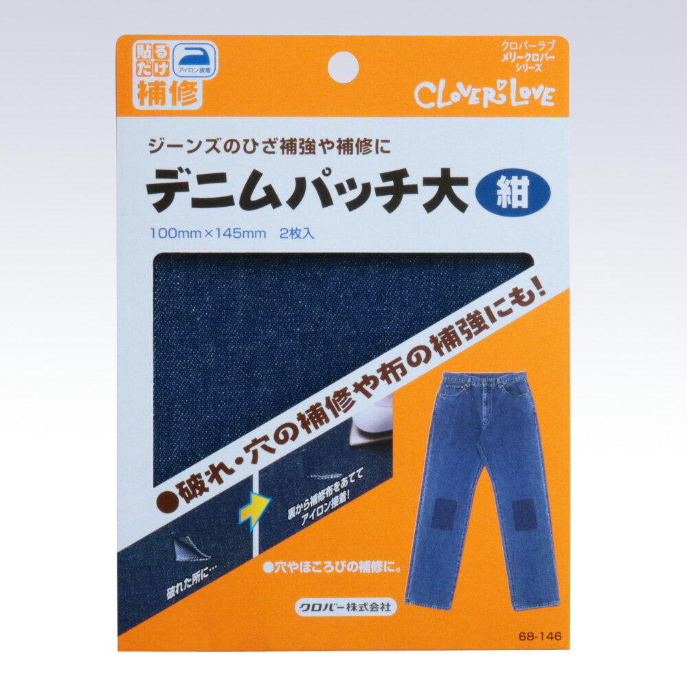 クロバー ジーンズのひざ補強や補修に　アイロン接着　デニムパッチ(大) 紺 クローバー　68-146　(メール便可)