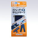 クロバー ストレッチすそ上げテープ 紺 クローバー 68-208 (メール便可)