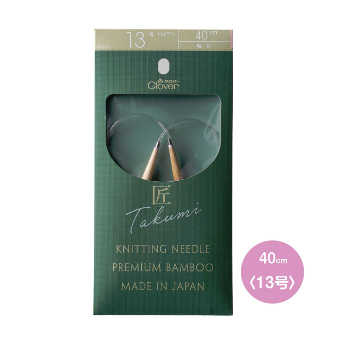 クロバー 「匠」輪針-S 40cm 13号 竹製 クローバー　45-613　(メール便可)