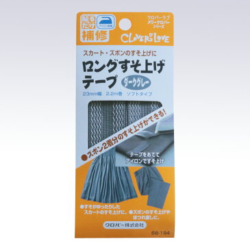 【6月まるまるエントリーで当店ポイント10倍】ロングすそ上げテープ　ダークグレー　68-194　(メール便可)