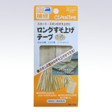 【6月まるまるエントリーで当店ポイント10倍】ロングすそ上げテープ　ベージュ　68-192　(メール便可)