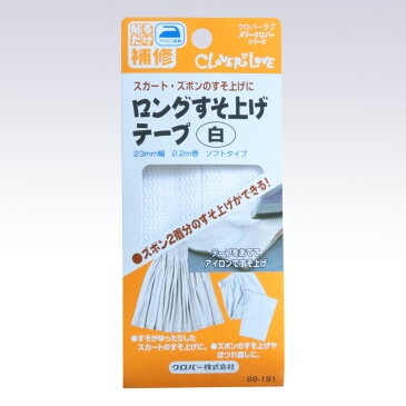 【6月まるまるエントリーで当店ポイント10倍】ロングすそ上げテープ　白　68-191　(メール便可)