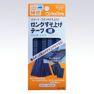 【6月まるまるエントリーで当店ポイント10倍】ロングすそ上げテープ　紺　68-196　(メール便可)