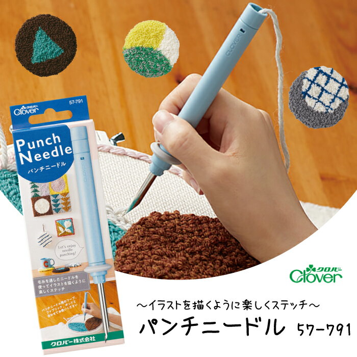 楽しく毛糸でステッチ　パンチニードル　並太　極太毛糸　57-791　(メール便可)