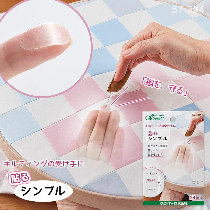 【7/10は最大100% ポイントバック】キルティングの受け手に 「 貼る シンブル 」　57-394　(メール便可)　DIY 手作りギフト 手芸のサムネイル