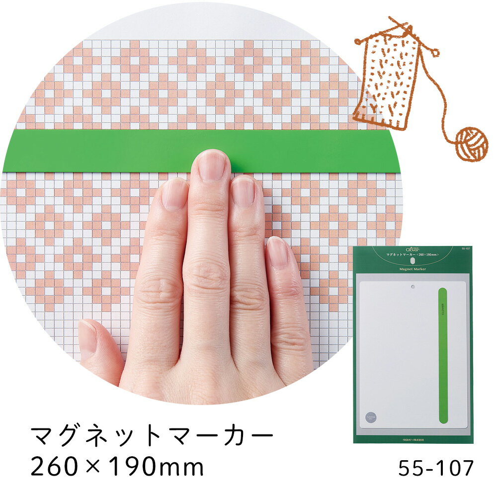 マグネットマーカー 260×190mm 模様編み・パターンが見やすい 図案におすすめ クロバー　55-107　(メー..