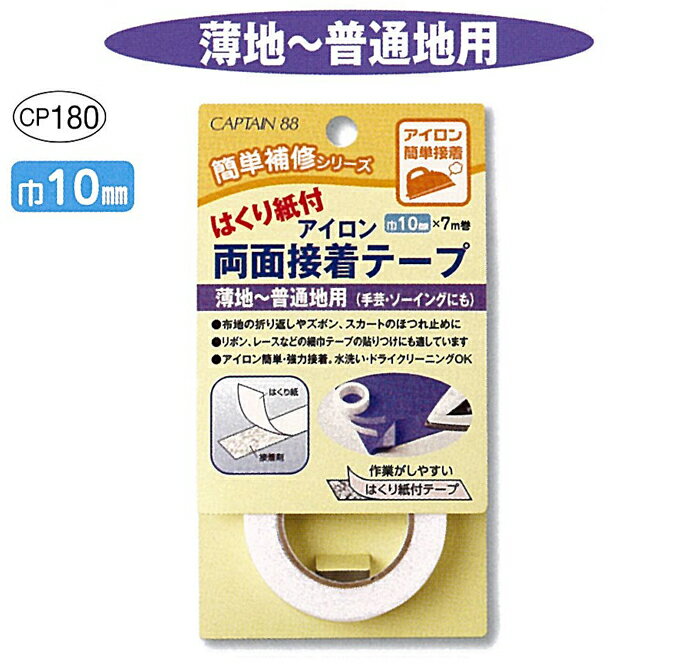 SS期間中2点でP5倍3点10倍!キャプテン はくり紙付アイロン両面接着テープ　薄地・普通地用　幅10mm　CP180　(取り寄せ品)　(メール便可)