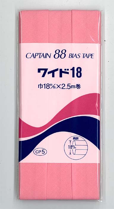 キャプテン バイアステープ　両折　ワイド18　18mm×2.5m　(301〜336)　CP5　(可)　夏休み