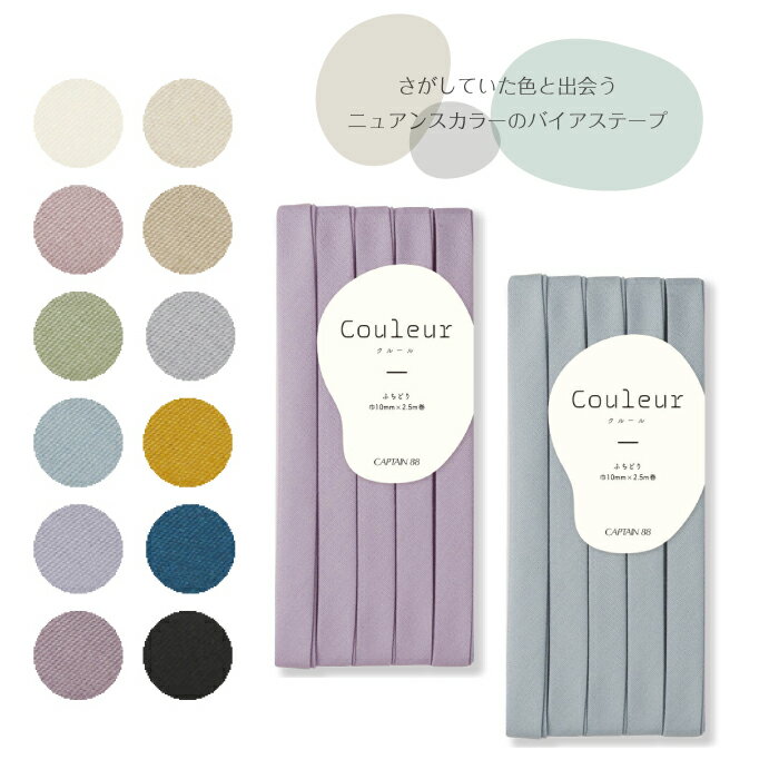 Couleur(クルール) くすみカラーの柄生地に合うバイアステープ ふちどりテープ コットン100 ...