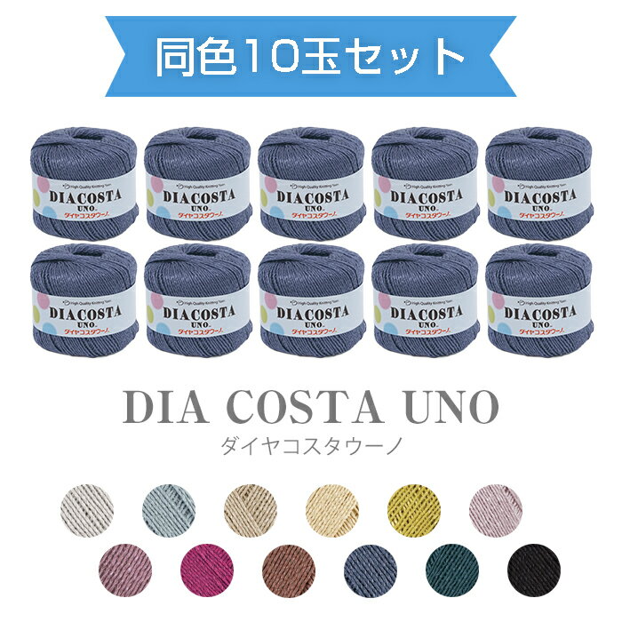 【送料無料】　ダイヤモンド毛糸 『ダイヤ コスタウーノ』同色10玉セット 35g 約115m 合太 ダイヤ毛糸 ..