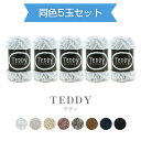 【送料無料】 ダイヤモンド毛糸『テディ 』同色5玉セット 100g 約60m ダイヤ 毛糸 秋冬 (取り寄せ品) (メール便不可)