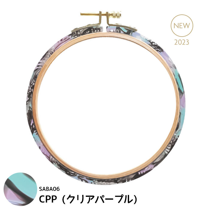マラソン期間中2点でP5倍3点10倍!【送料無料】　●DMC 鯖江プレミアムフープ CPP(クリアパープル) 鯖江刺繍枠(2023年新色) SABAE Premium Hoop 刺繍枠 サバエシリーズ　SABA06_CPP　(メール便可)