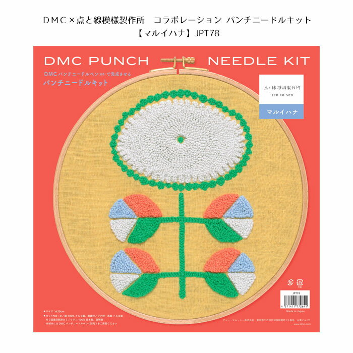 【送料無料】　●◇DMC×点と線模様制作所　DMCパンチニードルペンで完成させるパンチニードルキット(マルイハナ)　JPT78　(メール便不可)　【年始営業日より順次発送予定】
