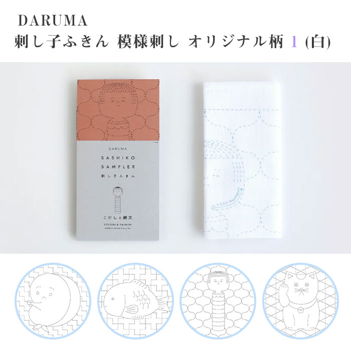DARUMA 刺し子ふきん 模様刺し オリジナル柄 1 (白)　(メール便可)