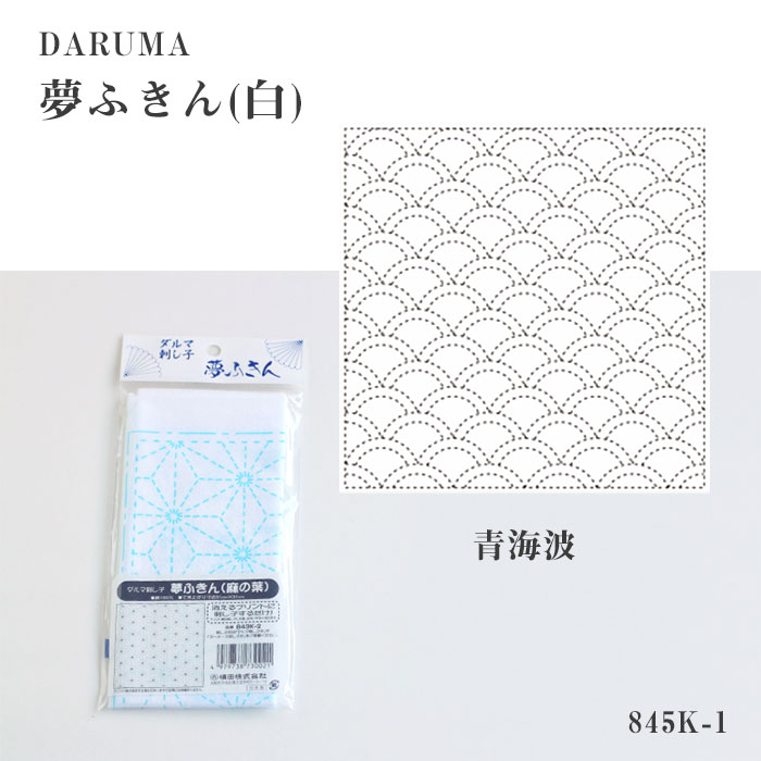 DARUMA 刺し子 夢ふきん 白 (青海波) せいがいは 刺し子布 刺し子生地 プリント済み　1　(メール便可)