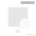 DARUMA 刺し子ふきん 一目刺し (白) (3枚組) ダリア 1153　01-8430-1153　(メール便可)