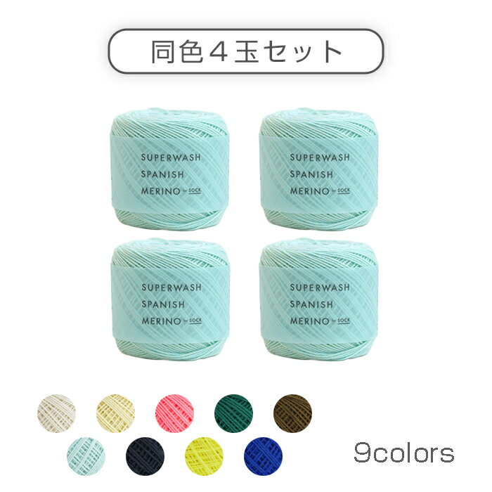 横田 DARUMA「スーパーウォッシュスパニッシュメリノ」同色4玉セット 50g 約212m 　ダルマ　(取り寄せ..
