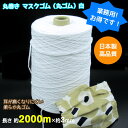 【送料無料】 ☆国産マスクゴム(丸ゴム) 約2000m巻 直径約3mm 白 日本製 花粉症 インフルエンザ コロナ対策 手づくりマスクに適してます!!! (メー...