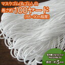 マスクゴム (丸ゴム) 100ヤード(88m~90m程度) 白 太め 手づくりマスク制作応援品 (メール便可)