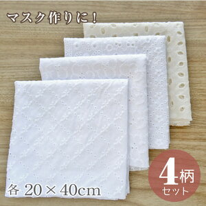 ●■マスク作りに! 「白 刺繍 コットンレース 生地 カットクロス 4柄セット」 (各20×40cm) 刺しゅう布 刺しゅうレースはぎれ 綿100% おしゃれ (メール便可) 入園入学準備 ステイホーム バレンタインデー 手芸男子