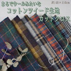 ●「まるでウールみたいな コットンツィード 生地 大判カットクロス」(48×110cm) チェック 千鳥格子 ツィード　(メール便可)
