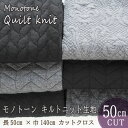 ●「モノトーン キルトニット 生地 大判カットクロス 」 (48×135cm) ダマスク ヘリンボーン ケーブルニット はぎれ 布 (メール便可)