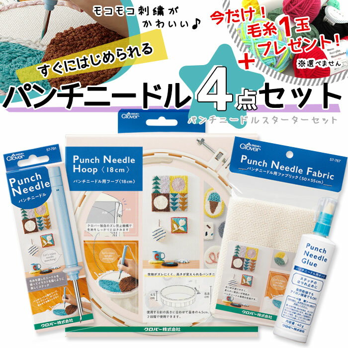 【送料無料】　●『モコモコかわいい!すぐにはじめられる パンチニードル4点SET+今だけ毛糸2個プレゼント』パンチニードルスターターセット　(メール便不可)　DIY 手芸のサムネイル