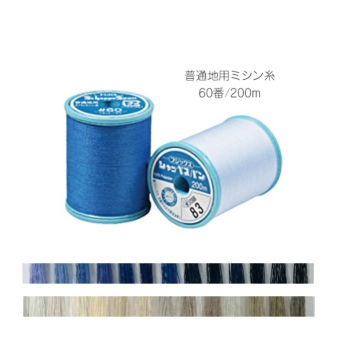 SS期間中ポイント10倍!シャッペスパン　普通地用ミシン糸　60番手 60/200m フジックス 　9/12　(メール..