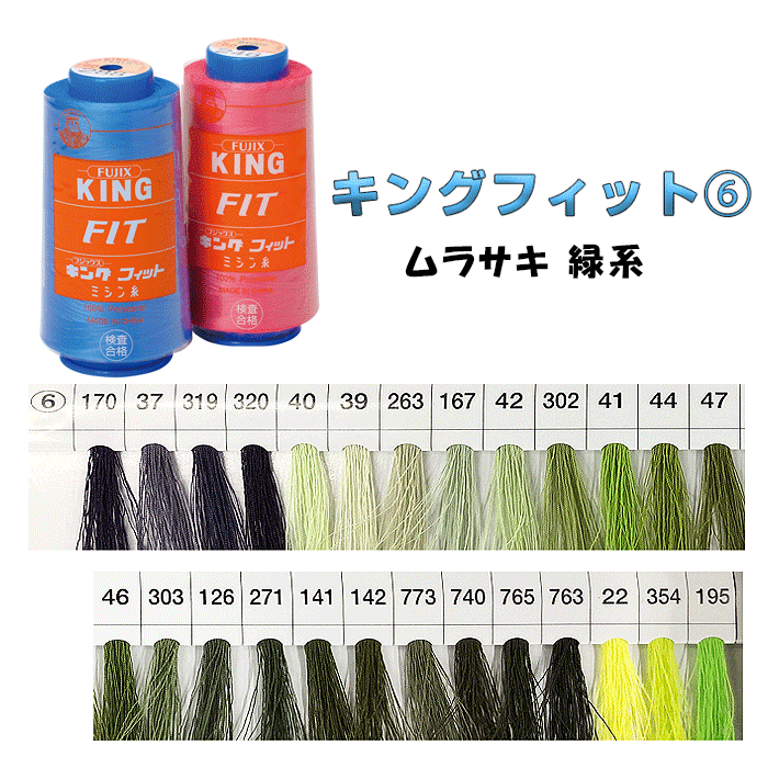 フジックス 50/3000m キングフィット ミシン糸 業務用 工業用 大巻き(6) ムラサキ 緑系　(メール便不可)