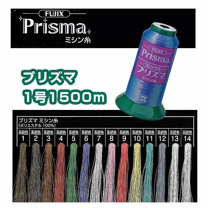 プリズマミシン糸 1号1500m 光の角度で色が変化 ミシン刺しゅう 飾り縫いに　(メール便不可)