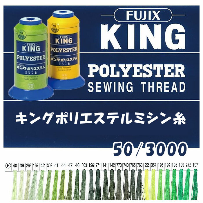 キングポリエステルミシン糸 50/3000m 工業用 大巻 お徳用 フィラメント フジックス 6　(取り寄せ品)　(メール便不可)