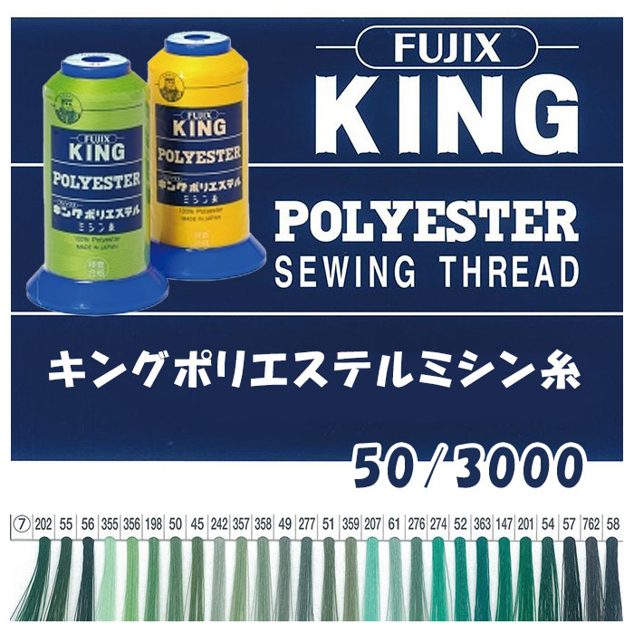 キングポリエステルミシン糸 50/3000m 工業用 大巻 お徳用 フィラメント フジックス 7　(メール便不可)
