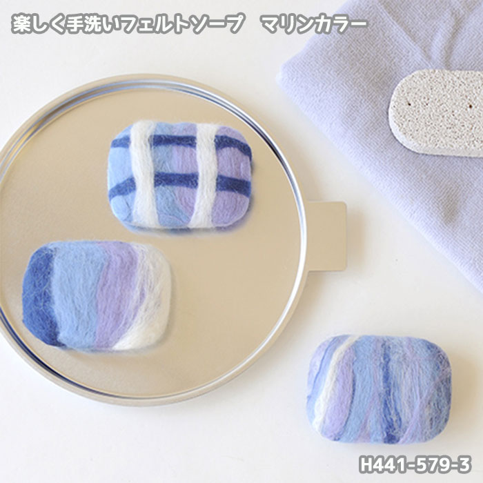 かんたんでかわいい!フェルト羊毛と石鹸で作る感染症対策にもなるアイテムです!・普通サイズの石鹸で3〜4個作ることができます。　※100g(サイズ約5.5cm×8cm)の場合。巻きつける量によって異なります。●内容　フェルト羊毛(ウール100%)4色…各4g、レシピ　　・H440-000-1　　ホワイト　　・H440-000-4　　マリンブルー　　・H440-000-7　　マリンライトブルー　　・H440-000-25　 ライトパープル　●用意する物　・固形石鹸　・ボウル　・お湯　・ビニール手袋(又はビニール袋)　・タオル※使用後は水けをよく切り風通しの良いところで乾燥させてください。※この商品だけでメール便発送する場合2個入ります。(別のアイテムもご注文の場合はメール便に入りきらない場合がございます)メール便で3個以上ご購入の場合は分けてご注文下さい（一度にご注文いただくと、当店メール便規定サイズにオーバーしますので送料がかかります。メール便送料はご注文回数に応じて追加されます。）「配送についての詳細はこちら」cd127012楽しく 手洗い フェルト ソープ キット 2匹のねこ 羊毛 石けん 香りのインテリア　H441-589388円　（税別・送料別）楽しく 手洗い フェルト ソープ キット クレヨンカラー 羊毛 石けん 香りのインテリア　H441-579-4388円　（税別・送料別）楽しく 手洗い フェルト ソープ キット シャーベットカラー 羊毛 石けん 香りのインテリア　H441-579-2388円　（税別・送料別）楽しく 手洗い フェルト ソープ キット ティーンカラー 羊毛 石けん 香りのインテリア　H441-579-5388円　（税別・送料別）楽しく 手洗い フェルト ソープ キット パステルカラー 羊毛 石けん 香りのインテリア　H441-579-1432円　（税別・送料別）楽しく 手洗い フェルト ソープ キット パンダときつね 羊毛 石けん 香りのインテリア　H441-588432円　（税別・送料別）楽しく 手洗い フェルト ソープ キット ラッコとペンギン 羊毛 石けん 香りのインテリア　H441-590388円　（税別・送料別）