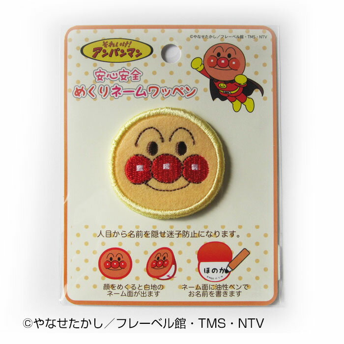 アンパンマン めくりネームワッペン ANM031 (取り寄せ品) (メール便可)