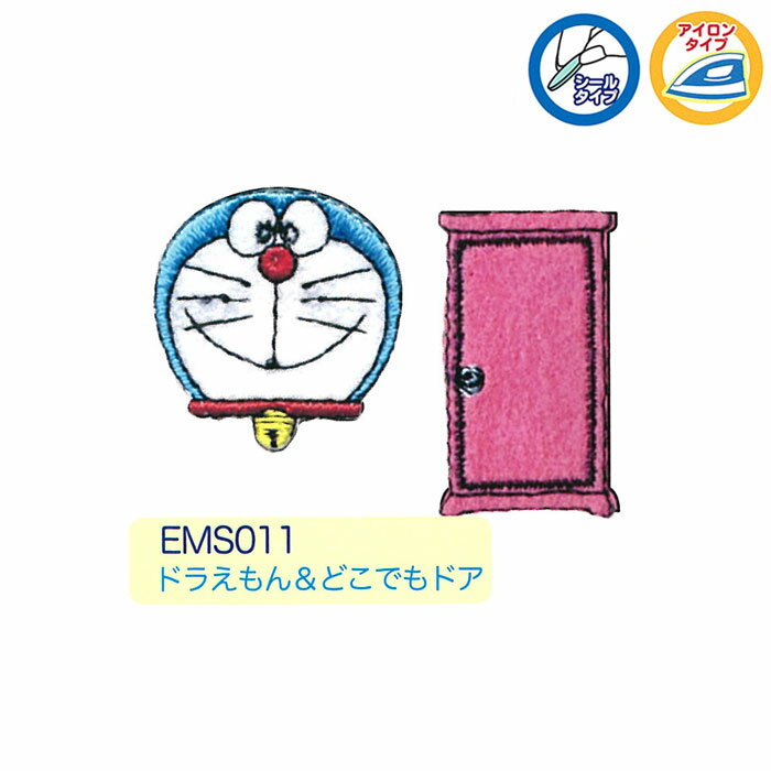 マラソン期間中2点でP5倍3点10倍!ドラえもん　シールワッペン(2個付き)　ドラえもん・どこでもドア　EMS011　(メール便可)