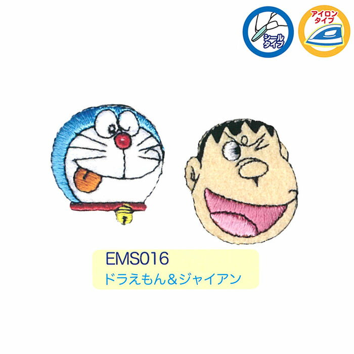 マラソン期間中2点でP5倍3点10倍!ドラえもん　シールワッペン(2個付き)　ドラえもん・ジャイアン　EMS016　(メール便可)