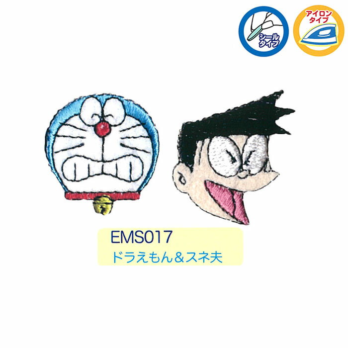 マラソン期間中2点でP5倍3点10倍!ドラえもん　シールワッペン(2個付き)　ドラえもん・スネ夫　EMS017　(メール便可)