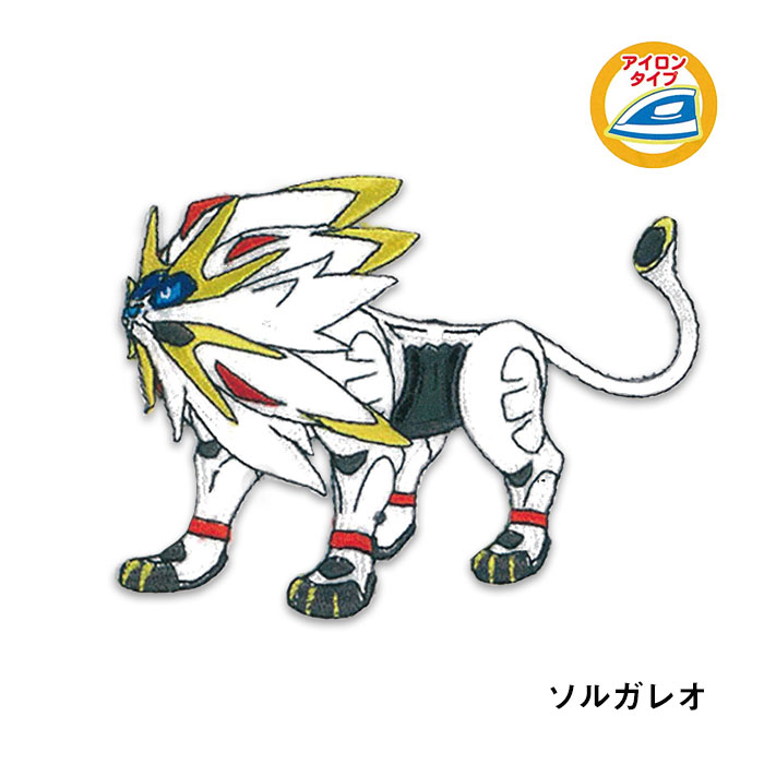 ポケットモンスター ソルガレオ ビッグ ワッペン アイロン接着タイプ　PSG001　(取り寄せ品)　(メール便可)