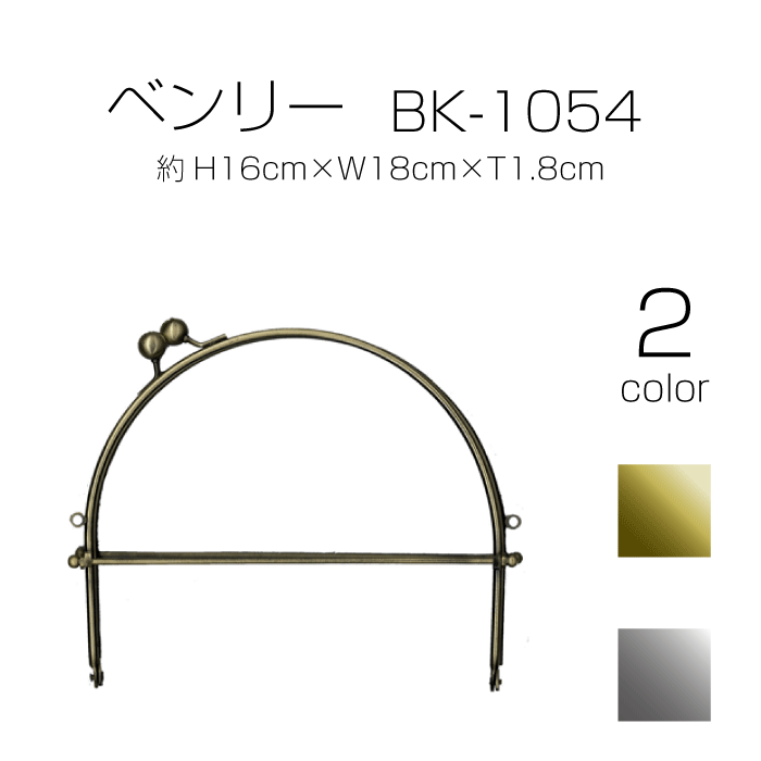 がま口　口金　ベンリー　BK-1054　(メール便不可)　お中元 ステイホーム おうち時間 手芸男子