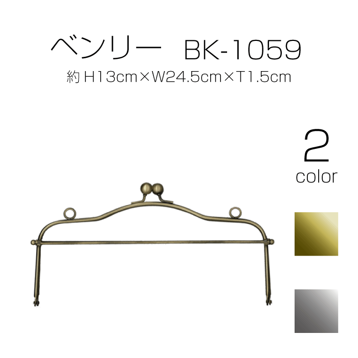 ベンリー　BK-1059　(メール便可)　【年始営業日より順次発送予定】