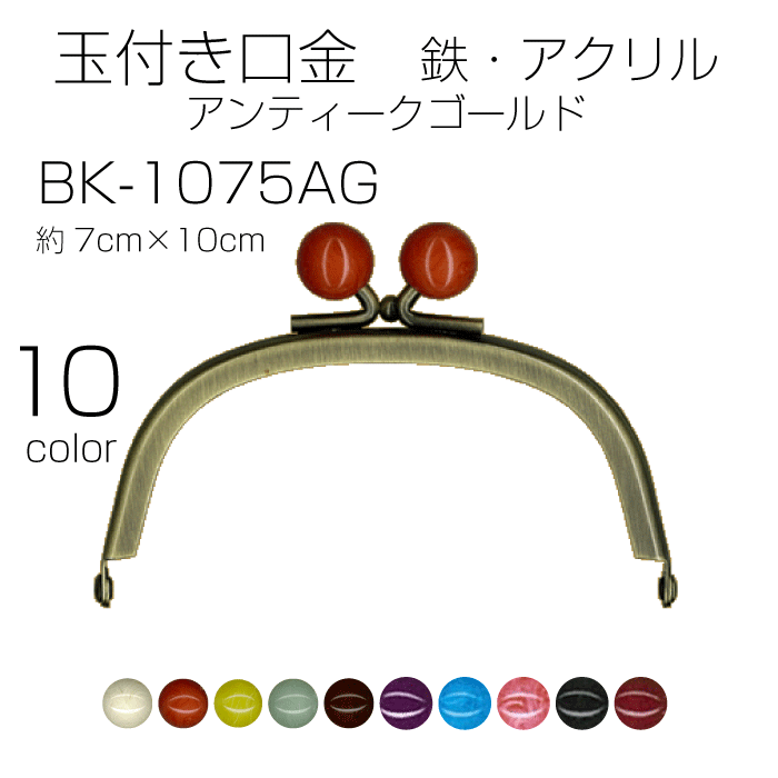 玉付き口金　鉄・アクリル　アンティークゴールド　7×10cm　玉サイズ14mm　BK-1075AG　(取り寄せ品)　(..