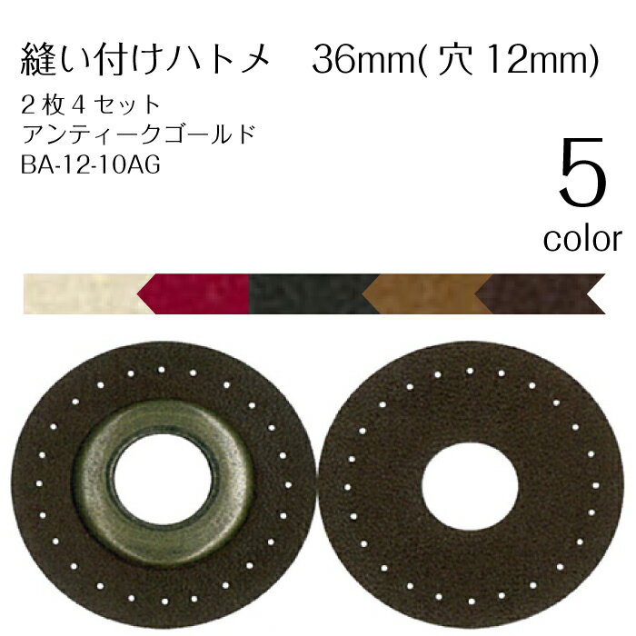 縫い付けハトメ　36mm(穴12mm)　2枚4セット　アンティークゴールド　BA-12-10AG　(取り寄せ品)　(メー..