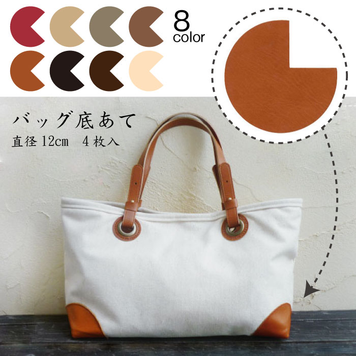 合皮 バッグ底あて (直径12cm 4枚入) 鞄の角の保護・補強・補修に 革パッチ イナズマ 植村　BA-1239　(取り寄せ品)　(メール便可)のサムネイル